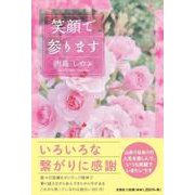笑顔で参ります [単行本]
