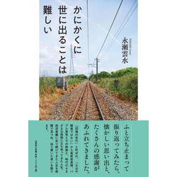 かにかくに世に出ることは難しい [単行本]