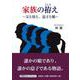 家族の拵え ～父と母と、息子と娘～ [単行本]