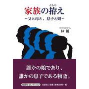 家族の拵え ～父と母と、息子と娘～ [単行本]