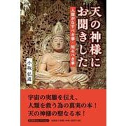 天の神様にお聞きした 人間がなすべき事・知るべき事 [単行本]