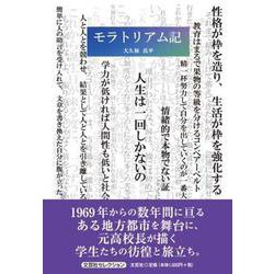 モラトリアム記 [単行本]