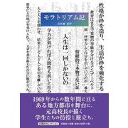 モラトリアム記 [単行本]