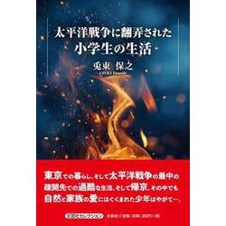 太平洋戦争に翻弄された小学生の生活 [単行本]