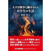 太平洋戦争に翻弄された小学生の生活 [単行本]