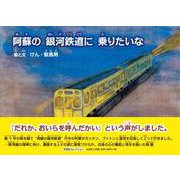 阿蘇の 銀河鉄道に 乗りたいな [絵本]