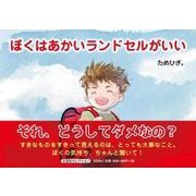 ぼくはあかいランドセルがいい [絵本]