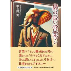 鼻の長い営業マン [単行本]