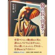 鼻の長い営業マン [単行本]