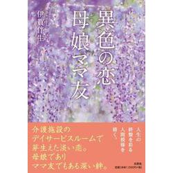異色の恋 母娘ママ友 [単行本]