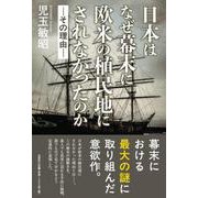 日本はなぜ幕末に欧米の植民地にされなかったのか ―その理由― [単行本]