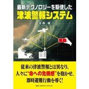 最新テクノロジーを駆使した津波警報システム [単行本]