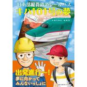 旧南部縦貫鉄道レールバス キハ101号の夢 [絵本]