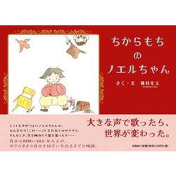 ちからもちのノエルちゃん [絵本]