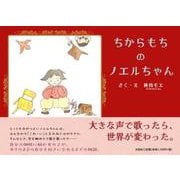 ちからもちのノエルちゃん [絵本]