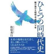 ひとつの同時代史 駆け抜けた昭和・平成の八十年 [単行本]
