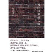 西洋精神病文明 [単行本]