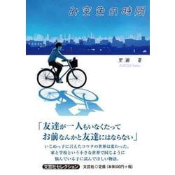 み空色の時間 [単行本]