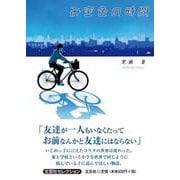 み空色の時間 [単行本]