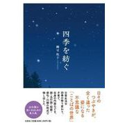 四季を紡ぐ [単行本]