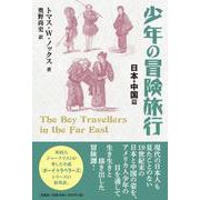 少年の冒険旅行 日本・中国篇 [単行本]