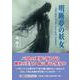 明晰夢の妖女 ―The kiss of the heaven [単行本]