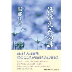 ほほえみの詠 [単行本]