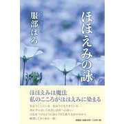 ほほえみの詠 [単行本]