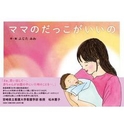 ママのだっこがいいの [絵本]
