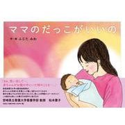ママのだっこがいいの [絵本]