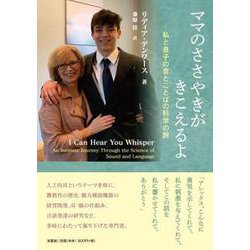 ママのささやきがきこえるよ ―私と息子の音とことばの科学の旅 [単行本]