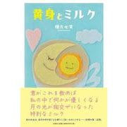 黄身とミルク [単行本]