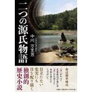 二つの源氏物語 [単行本]