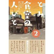 とみ食堂の人びと 2 進もう! それぞれの道しるべをめざして [単行本]
