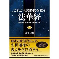 これからの時代を救う法華経 失われた30年を取り戻すために [単行本]