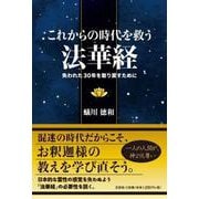 これからの時代を救う法華経 失われた30年を取り戻すために [単行本]