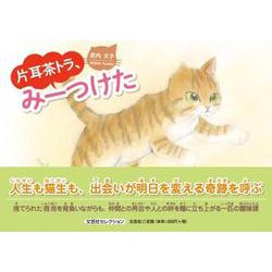 片耳茶トラ、みーつけた [絵本]