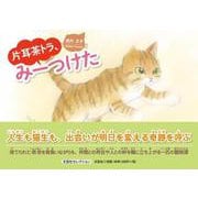 片耳茶トラ、みーつけた [絵本]