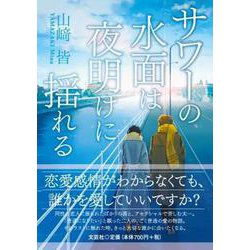 サワーの水面は夜明けに揺れる [単行本]