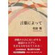言葉によって [単行本]