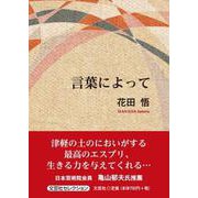 言葉によって [単行本]