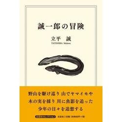 誠一郎の冒険 [単行本]