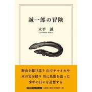 誠一郎の冒険 [単行本]