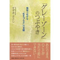 「グレーゾーン」のつぶやき 地味で厄介な「生きづらさ」の克服 [単行本]