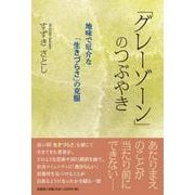 「グレーゾーン」のつぶやき 地味で厄介な「生きづらさ」の克服 [単行本]