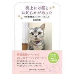 机上には猫とお知らせがあった 学校事務職員がつぶやいてみまし [単行本]