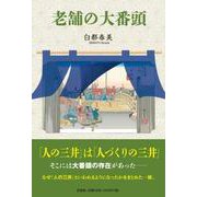 老舗の大番頭 [単行本]