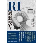 RI過剰投与 [単行本]