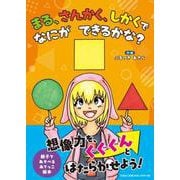 まる、さんかく、しかくで なにが できるかな？ [絵本]