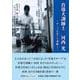 盲導犬訓練士 河西 光 ―サーブを育てた訓練士― [単行本]